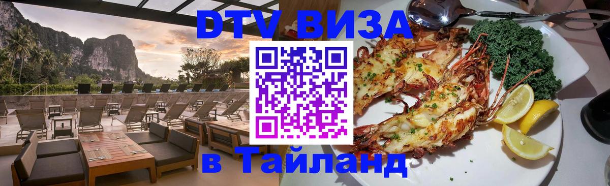 Оформить DTV визу в Тайланд 