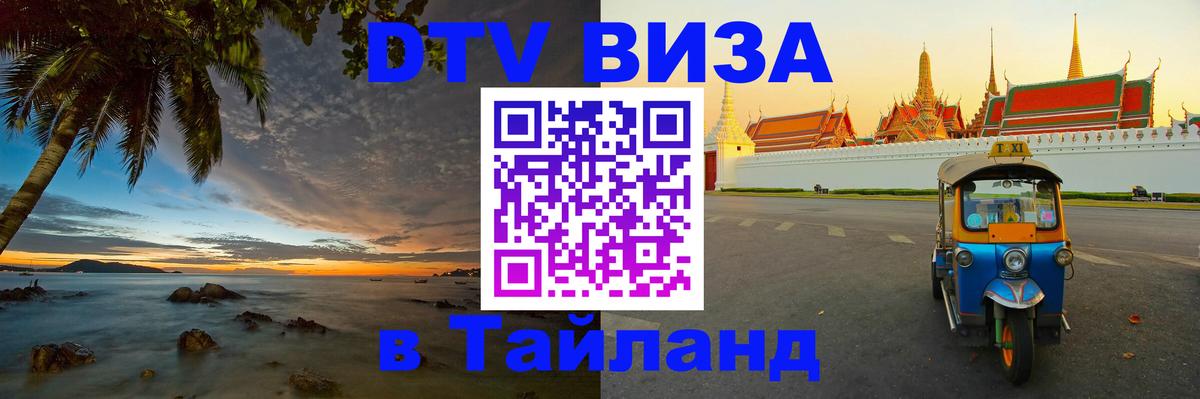 Купить DTV визу в Таиланд Ко-Мак 